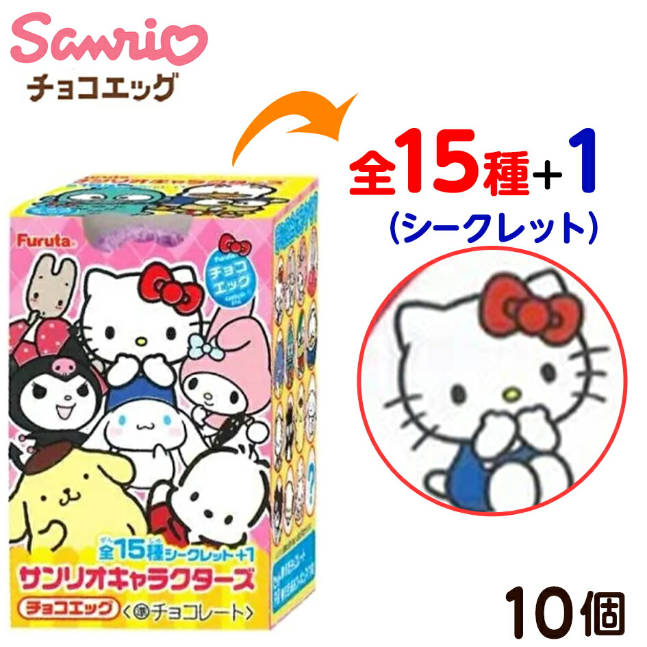 Furuta チョコエッグ サンリオキャラクターズ チョコエッグ(サンリオキャラクターズ) | 商品紹介