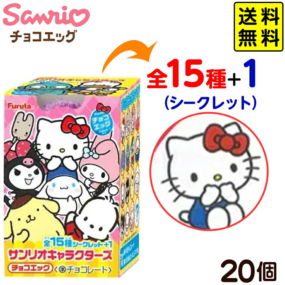 Furuta チョコエッグ サンリオキャラクターズ チョコエッグ(サンリオキャラクターズ) | 商品紹介