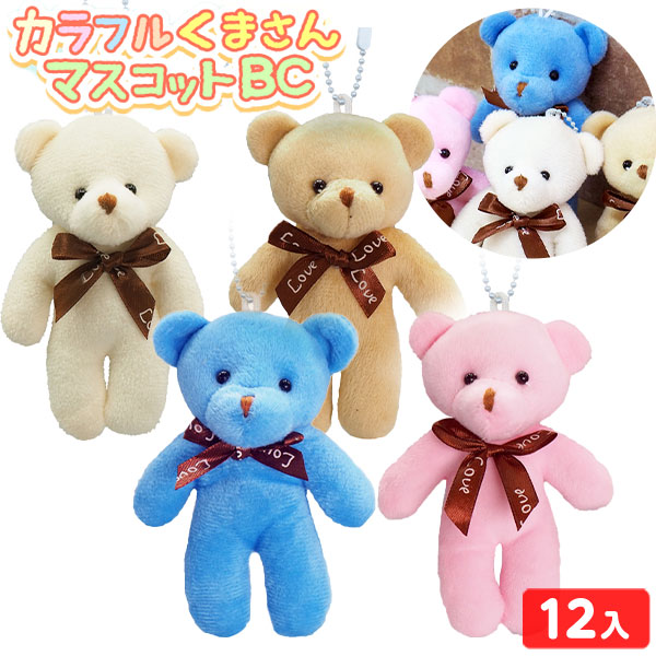 カラフルワンピース＆くまちゃんマスコット　　ソフトマスコット 楽天市場】カラフルくまさんマスコットBC【12個セット】(sy4100