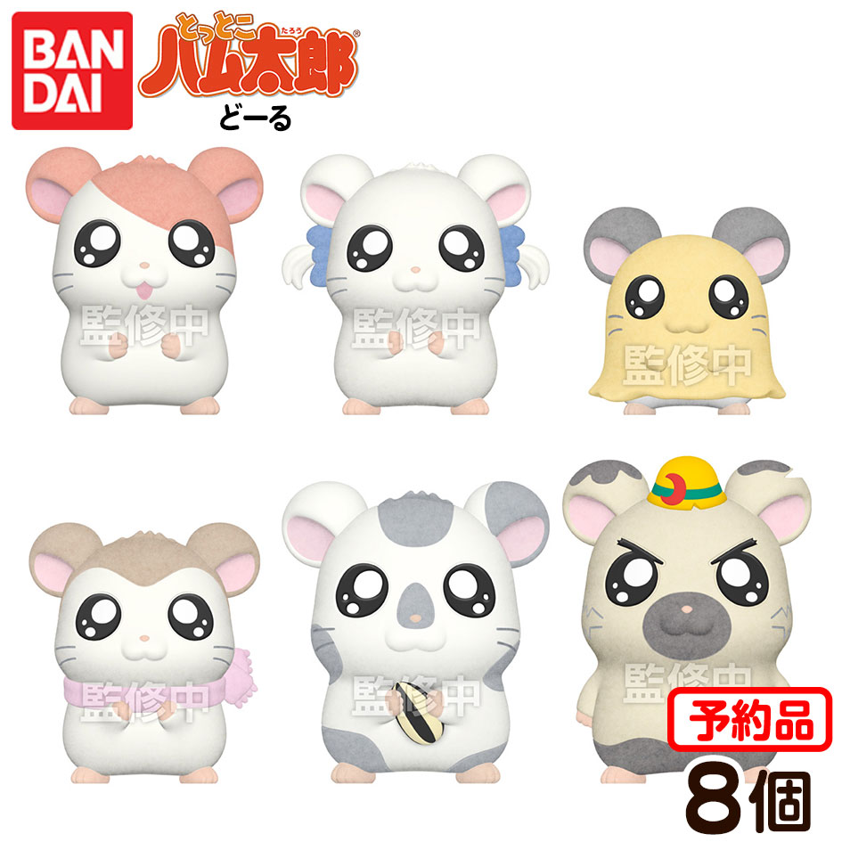 【予約品 2025年9月発売予定】 バンダイ とっとこハム太郎 どーる 8個装入 代引・後払い決済不可 沖縄・離島発送不可{ 食玩 景品玩具 ハム太郎 ドール }{ おかし お菓子 食玩 おもちゃ コレクション }302[25F28]画像