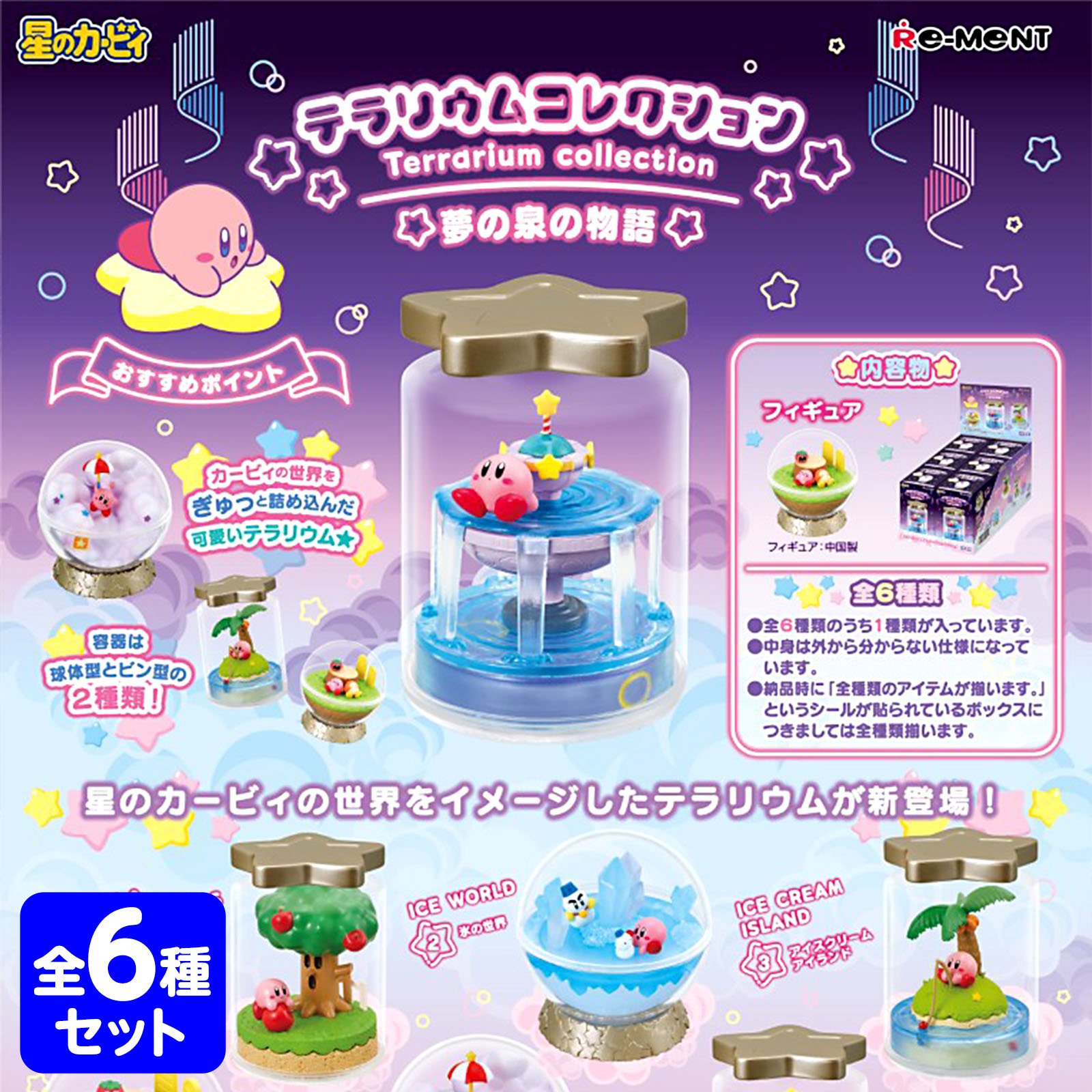 楽天市場】リーメント 星のカービィ OVALTIQUE COLLECTION 6個装