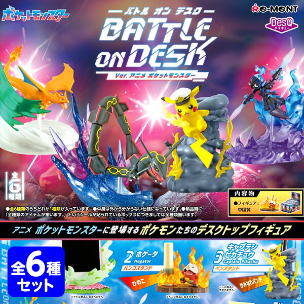 リーメント ポケモンDesQ BATTLE on DESKVer．アニメ ポケットモンスター 6個装入 <br>{ 食玩 景品玩具 バトルオンデスク }{ おもちゃ オモチャ 玩具 フィギュア コレクション コンプリートセット }[25D26]<br>{配送区分Ｄ}