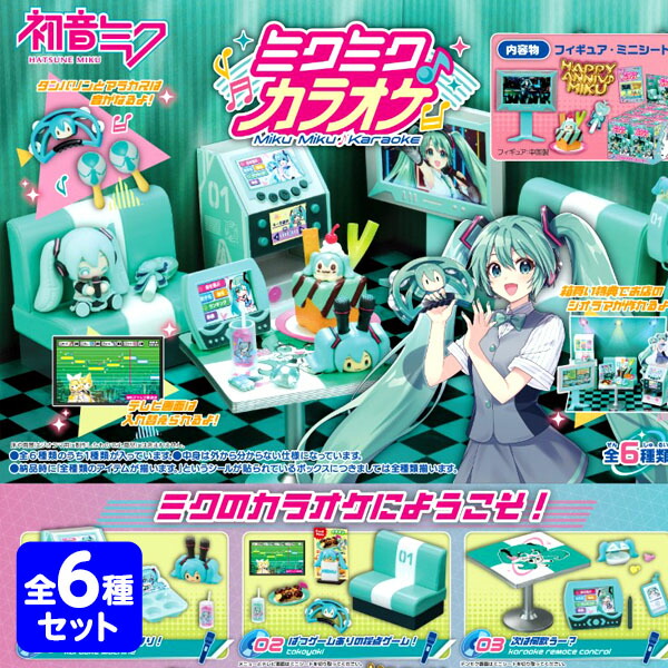 ミクミクルーム　大人買い　コンプリートセット dショッピング |【送料無料！】リーメント 初音ミク ミクミク