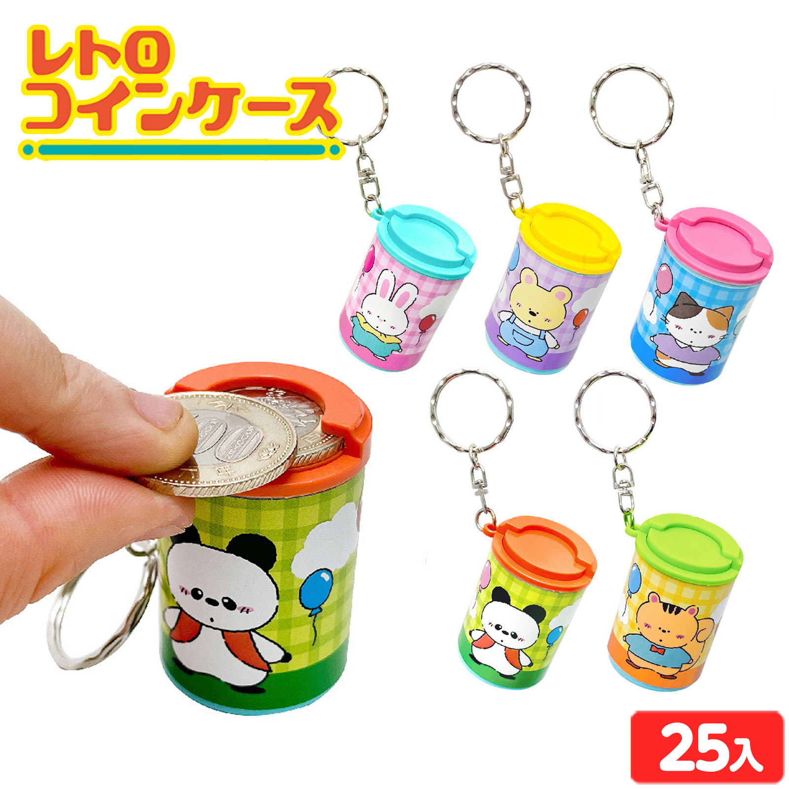 楽天市場】レトロおやつ 丸型コインケース【24個入り】グッズ 景品 イベント ケース バラエティ雑貨 雑貨 コインケース 収納 レトロ おやつ 3時  柄 昭和 領収書 : しらは