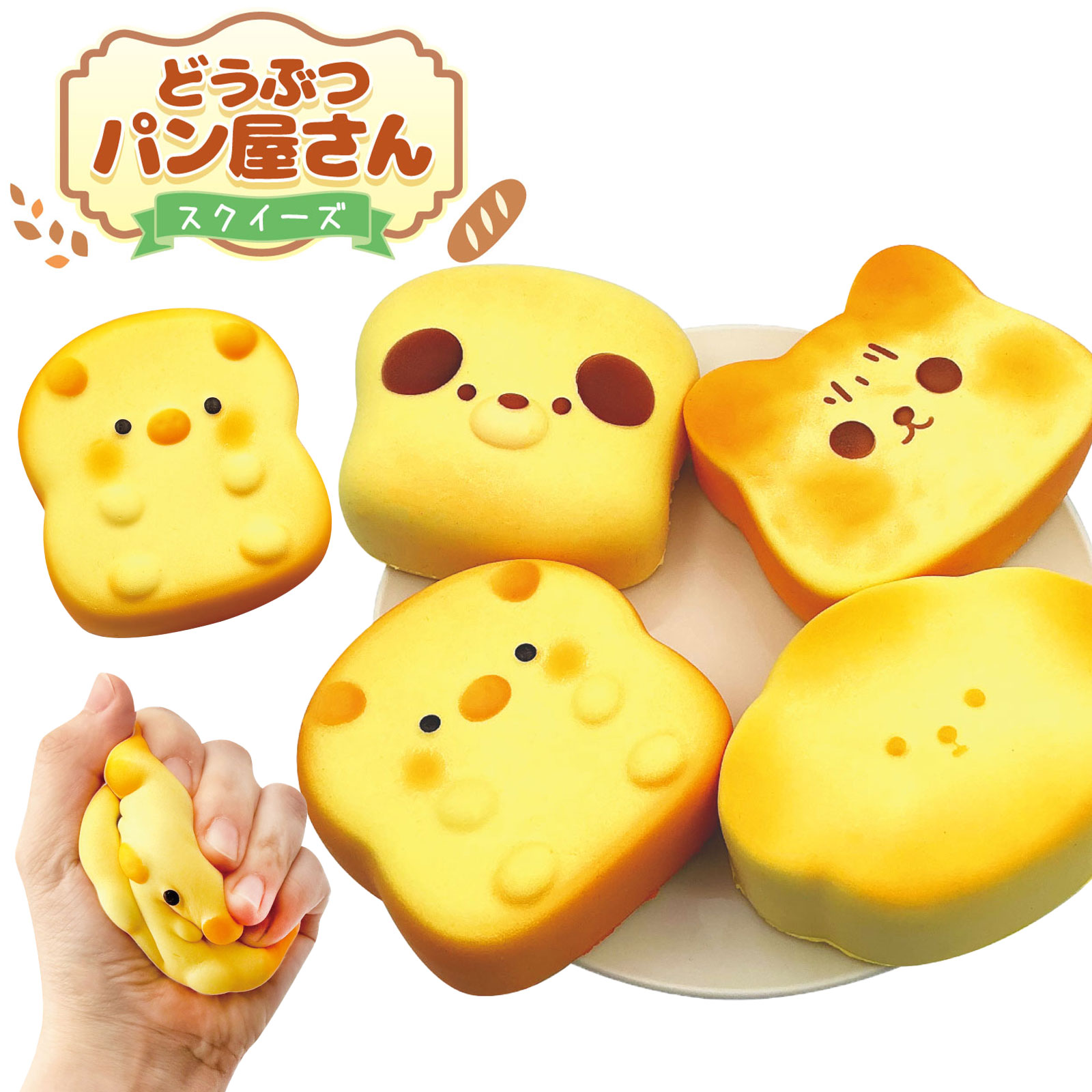 楽天市場】どうぶつパン屋さんスクイーズ12入【景品 おもちゃ 子供会