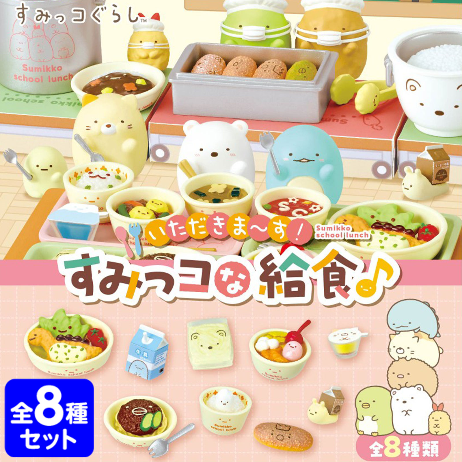 楽天市場】リーメント すみっコぐらし スーパーでおつかい 8個装