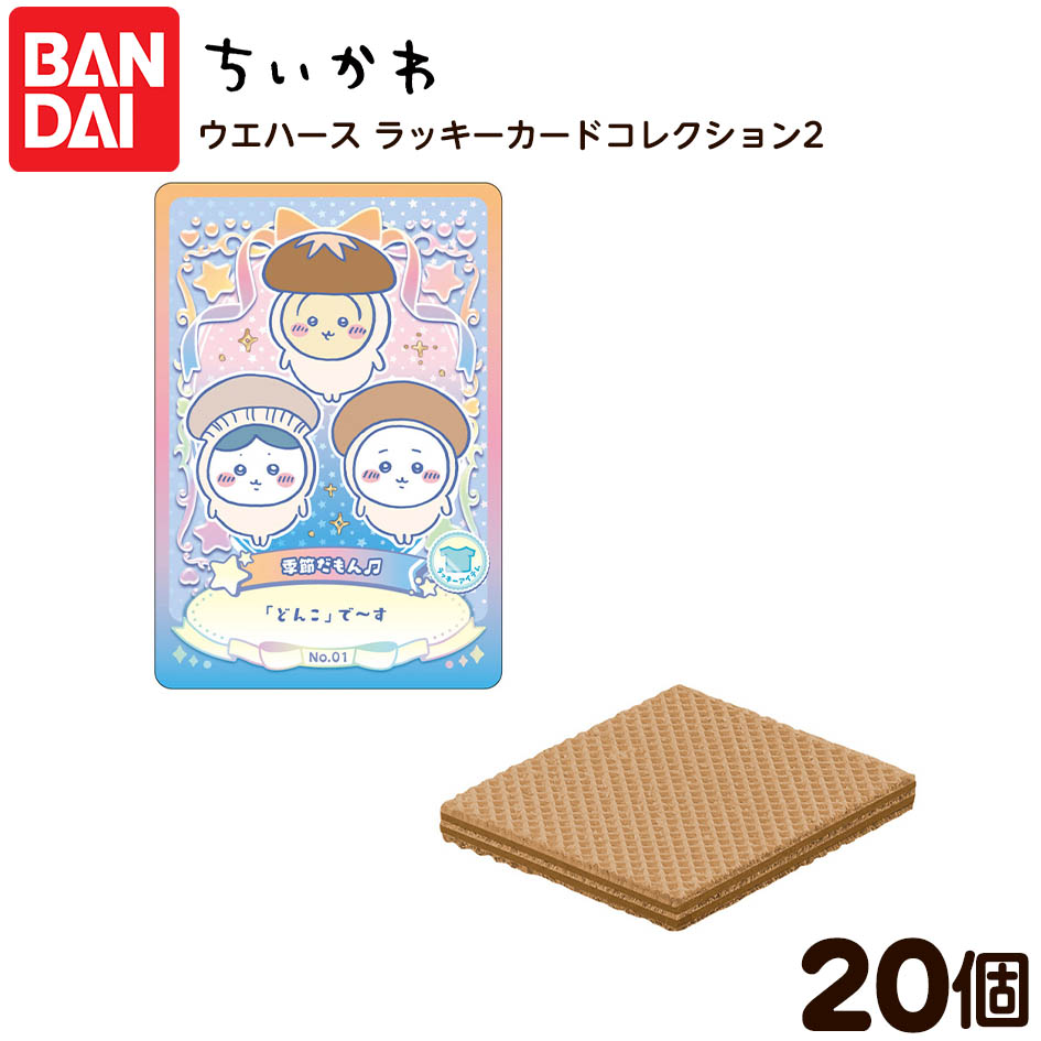 楽天市場】【予約販売 1ケース20枚入】バンダイ ちいかわ ウエハース