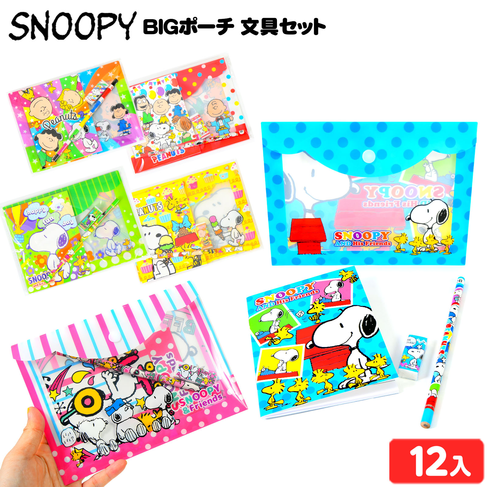 【楽天市場】スヌーピー BIGポーチ 文具セット 12入 { 景品玩具 文房具セット プチギフト セット }{ 景品 おもちゃ 玩具 子供 ...