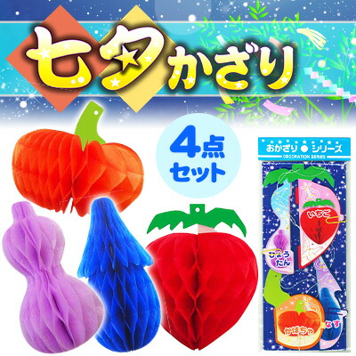 楽天市場 トーヨー でんぐり おかざりシリーズ 七夕飾り 子供会 景品 お祭り イベント 飾り たなばた 七夕 ハニカム 装飾 でんぐり 幼稚園 保育園 学校 412 21e14 フェスティバルプラザ