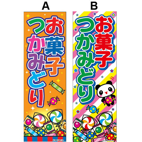 楽天市場 お菓子つかみどり のぼり のぼり旗サイズ 約60cm 180cm 19e30 駄菓子 お菓子 つかみどり 屋台 出店 イベント 子供会 景品 お祭り くじ引き 縁日 屋台 フェスティバルプラザ