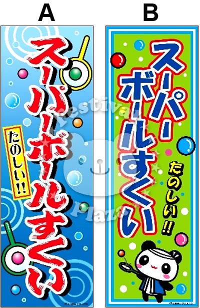 楽天市場 スーパーボールすくい のぼり のぼり旗サイズ 約60cm 180cm 縁日すくい 13 0621 子供会 景品 お祭り くじ引き 縁日 屋台 あす楽 配送区分ｄ フェスティバルプラザ