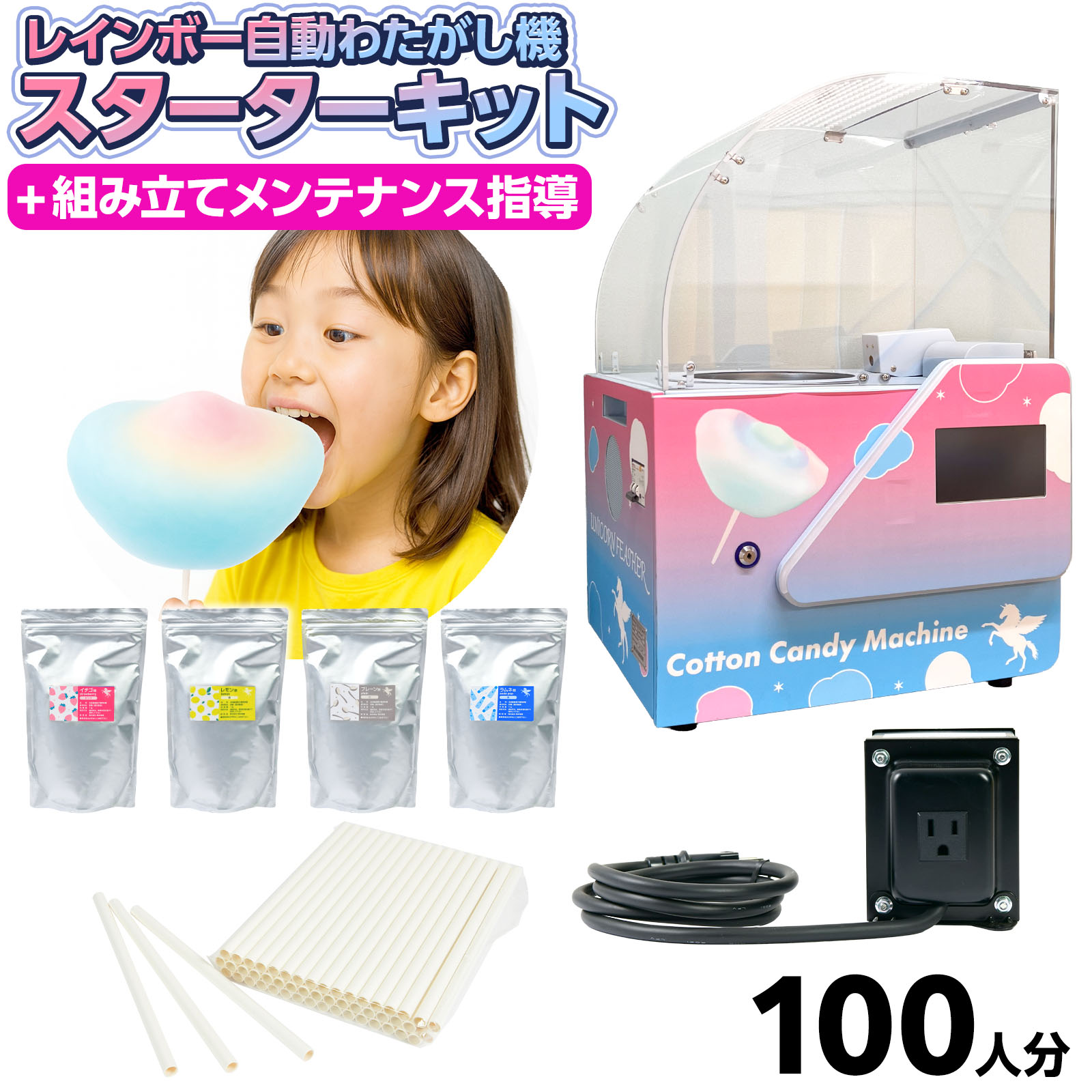 【スターターキット 100人 分】 ユニコーンフェザー 卓上型 わたがし機 (自動タイプ 変圧器セット) 【※商品は講習場所にて引き渡し※】 { レインボー レインボーわたあめ わたあめ機 わたがし機 業務用 }{ お祭り 縁日 屋台 イベント パーティー }[26F08]｜フェスティバルプラザ