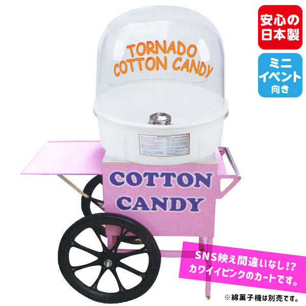 Cotton Candy わたあめ機CA-7型 朝日産業-