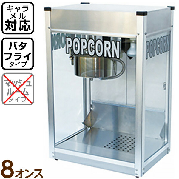 【受注生産品】 新型キャラメルポップコーン対応 シアターポップ8oz(ステンレス仕様) { ポップコーン ポップコーン豆 ポップコーン調味料 味付け ポップコーンメーカー ポップコーンマシーン } 送料無料 ※沖縄/離島/一部地域送料要