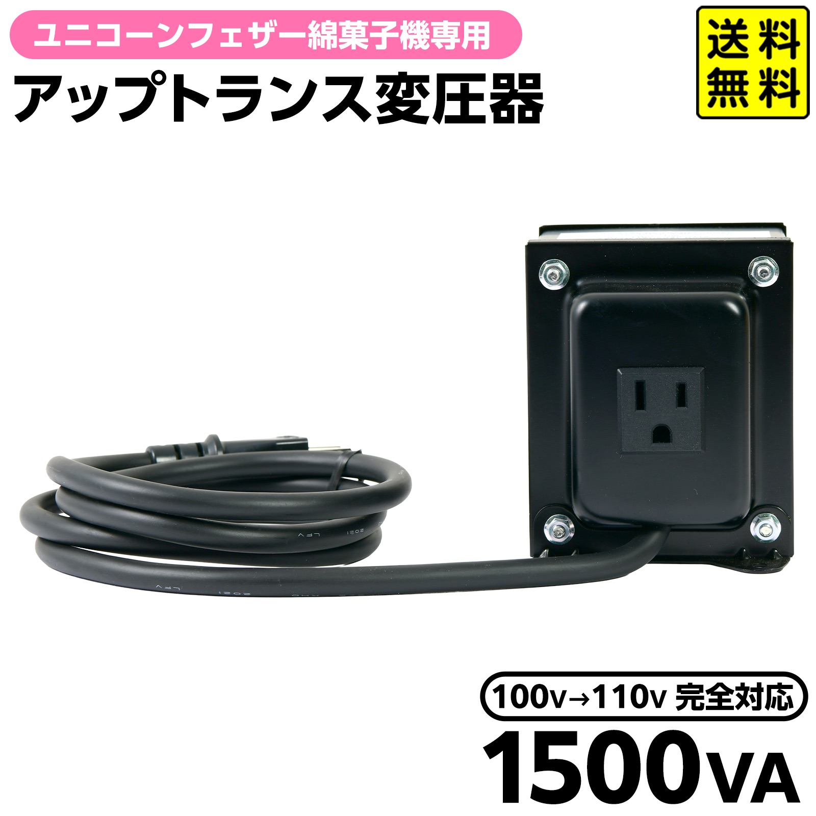 【ユニコーンフェザー 卓上型 わたがし機 (自動タイプ) 対応】 1500VA AC100V → 昇圧 → 110-120V 変圧器 TGK 1012E-1．5K ステップアップトランス { 業務用 わたあめ レインボー }{ お祭り 縁日 イベント }[25H08] 送料無料(※沖縄県は送料要) {配送区分Ｄ}