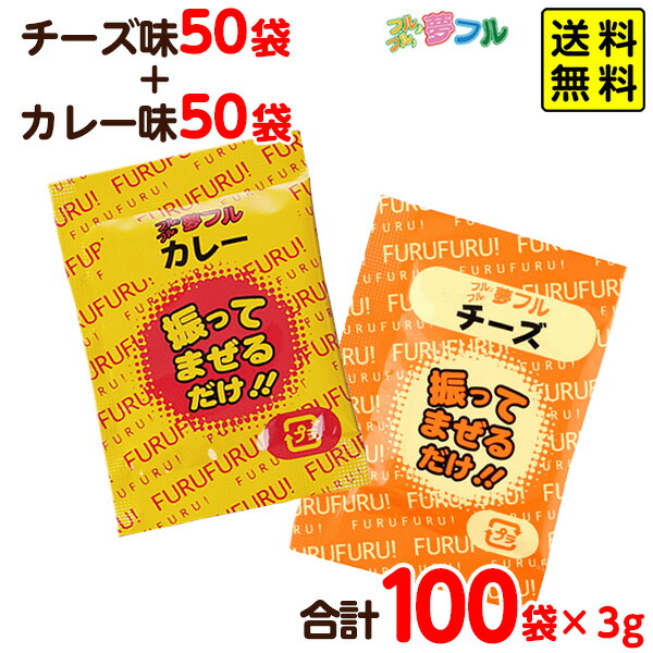 市場 ポップコーン 人気2種 夢フル 味付けパウダー 送料無料 { 3g カレー 100袋セット ポップコーン豆 チーズ ポスト投函 ポップコーン調味料