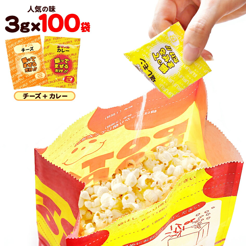 市場 ポップコーン 100袋セット ポップコーン豆 チーズ 3g カレー 夢フル 送料無料 味付けパウダー { ポスト投函 ポップコーン調味料 人気2種