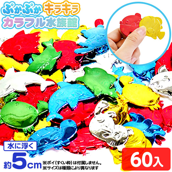 ◆縁日◆スーパーボール　きんぎょすくい　シャカシャカ　どうぶつ　動物　ぷかぷか 楽天市場】ぷかぷかシーアニマル 100個セット【スーパーボール