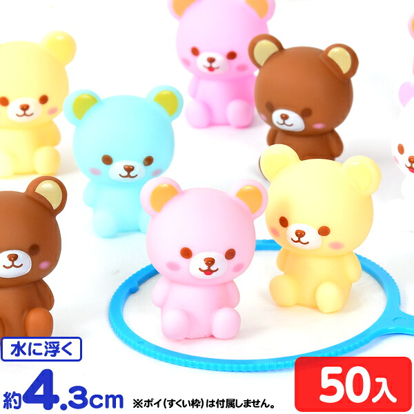 市場 ぷかぷか クマさん かわいい 50入 すくい アニマル パステル クマ 景品 すくい くま