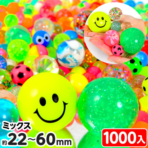 1000個 いろいろ スーパーボール セレクト セット <br>{ スーパーボール すくい スーパーボールすくい 縁日すくい }{ 子供会 お祭り 景品 くじ引き 縁日 夏祭り 幼稚園 保育園 }[25E21]<br>{配送区分Ｄ}