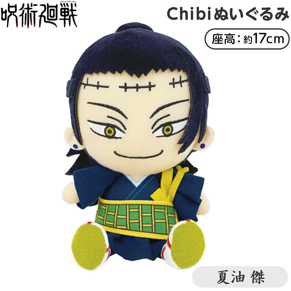 楽天市場 呪術廻戦 Chibi ぬいぐるみ 夏油 傑 Chibi ちび ちびぬいぐるみ 人気 アニメ キャラクター プレゼント ギフト お祝い 誕生日プレゼント 21e29 フェスティバルプラザ