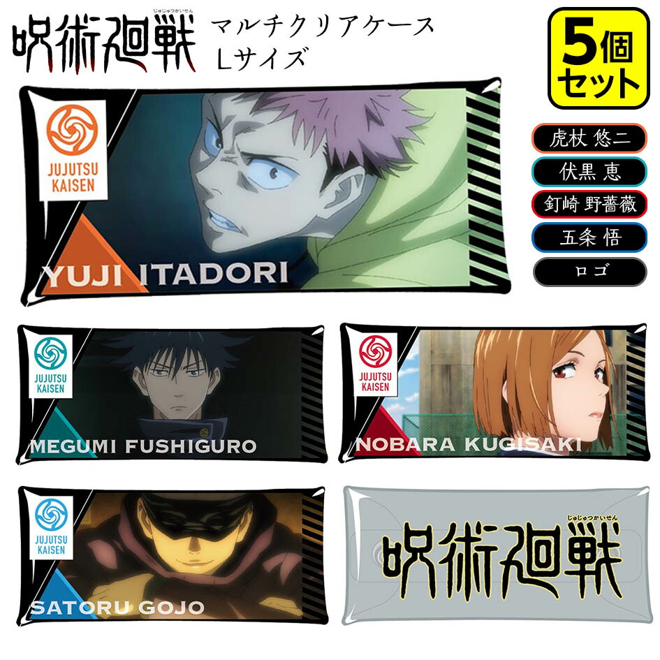 楽天市場 マルチクリアケース Lサイズ 呪術廻戦 全種 5個入 コンプリートセット 呪術 アニメ 人気 キャラクター ポーチ 小物入れ ペンケース 歯ブラシケース 子供会 景品 お祭り くじ引き 縁日 21f04 フェスティバルプラザ