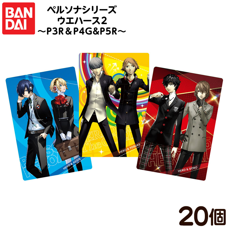 ペルソナ3 映画 ウエハース 全18種 ペルソナ」シリーズのウエハースが10月に登場。「P3R」「P5R」の