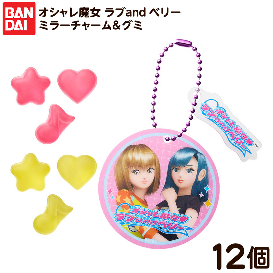 楽天市場】バンダイ オシャレ魔女 ラブandベリー ツインウエハース 20