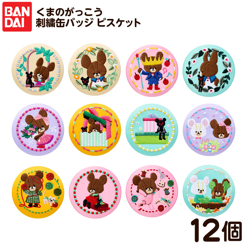 くまのがっこう 刺繍缶バッジ 　バラ売りOK くまのがっこう 刺繍缶バッジビスケット （食玩） BOX 2025年9月