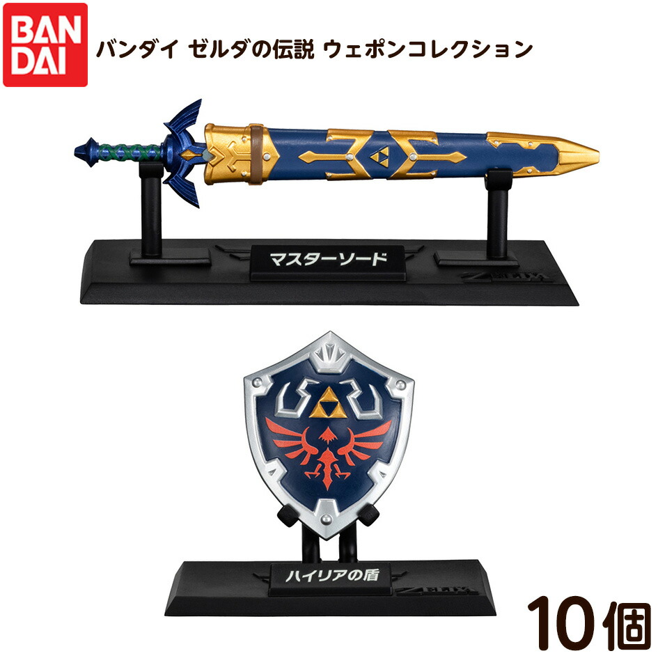 楽天市場】ゼルダの伝説 ウェポンコレクション 10個 BOX 食玩