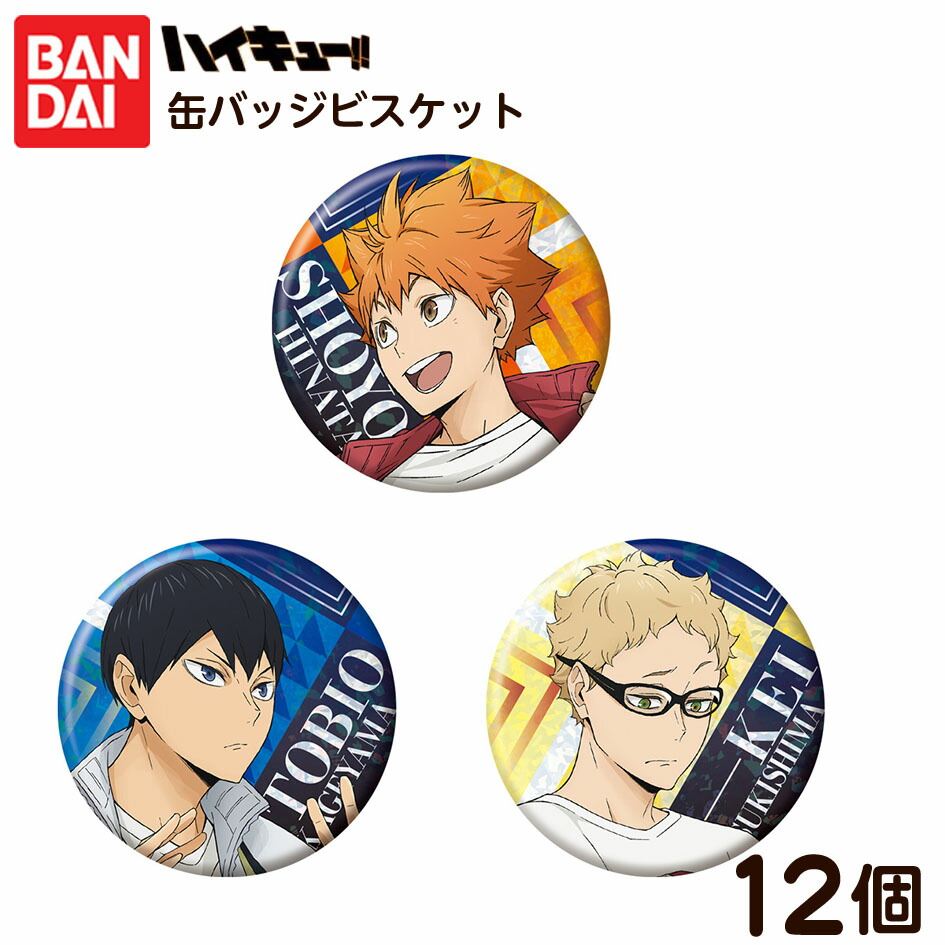 排球 缶バッジ 12個セット 楽天市場】【賞味期限2025年12月31日】 バンダイ ハイキュー!! 缶