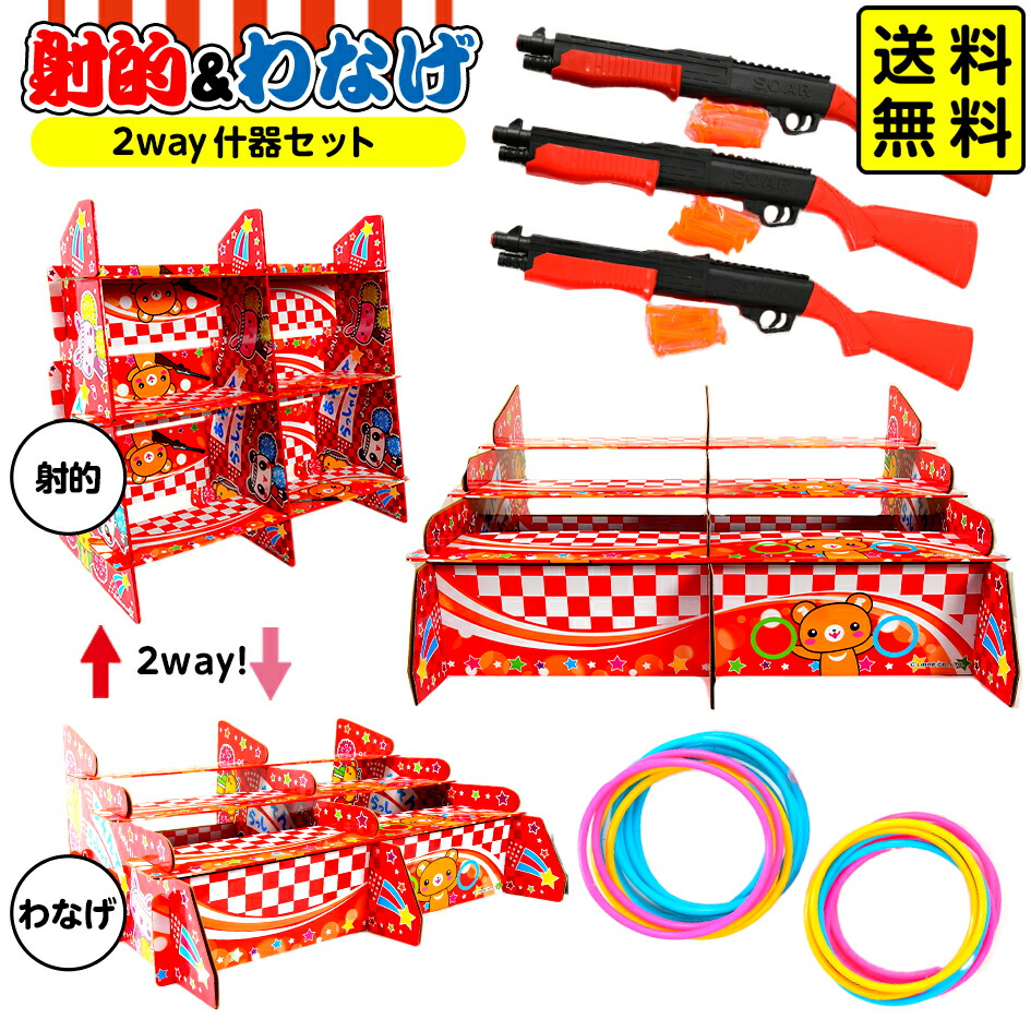 射的 わなげ 2Way 什器 セット <br>{ お祭り くじ引き 縁日 夏祭り 景品 イベント 幼稚園 射的 射的台 輪投げ 輪投げ台 わなげ台 スターターキット 男の子 女の子 子供 問屋 } <br>{配送区分Ａ} 送料無料(※沖縄・離島発送不可)