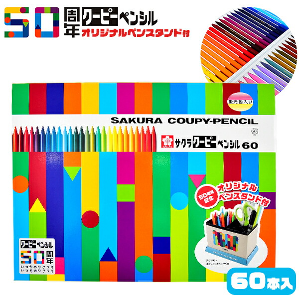 楽天市場】サクラ クーピーペンシル 60色 FY60 4901881115721
