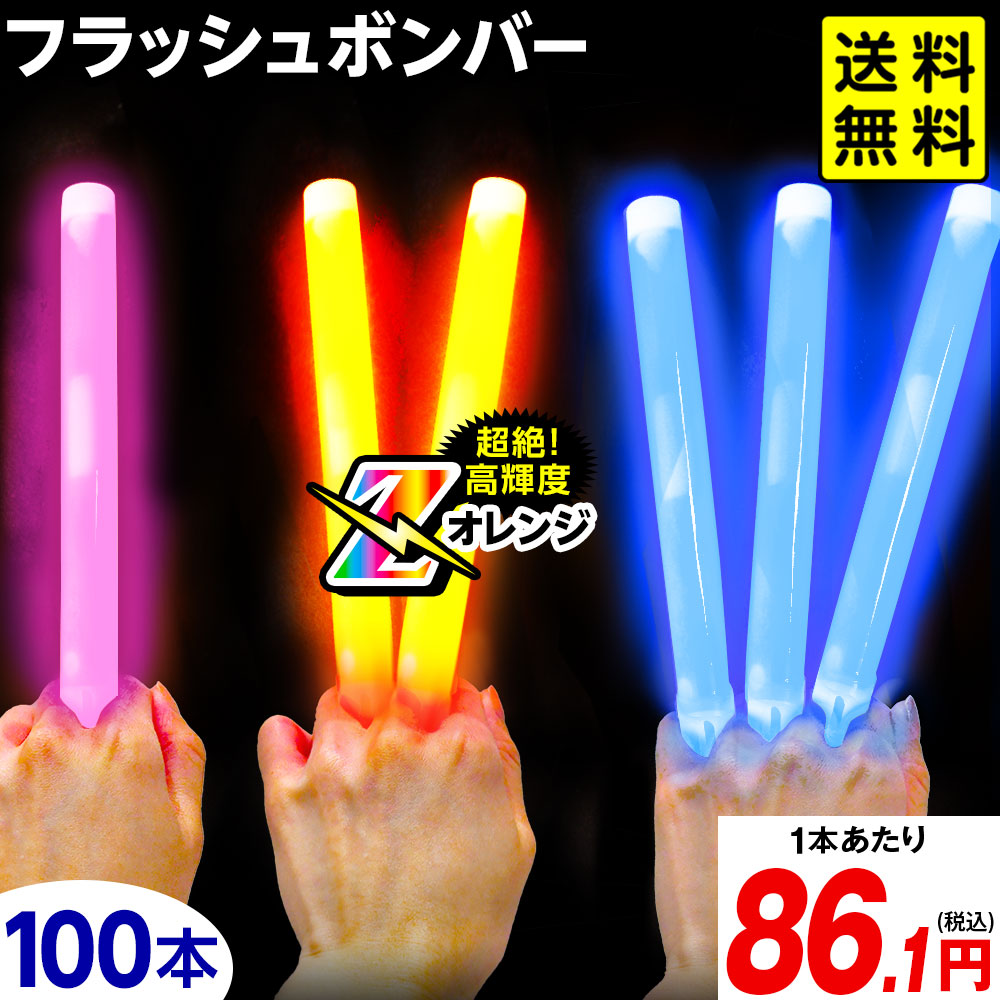 フラッシュボンバー お徳用 100本入 <br>{ コンサート ライブ パーティー フェス グッズ フラッシュボンバーZ サイリウム ペンライト まとめ買い ケミカルライト バルク }[SKB] <br>{配送区分Ｄ} 送料無料(※沖縄・離島発送不可)