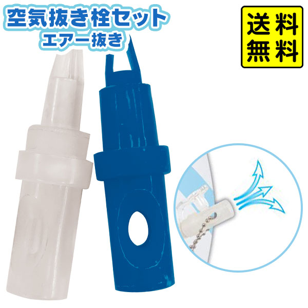 楽天市場】空気 抜き栓 セット エアー抜き { 浮き輪 栓抜き