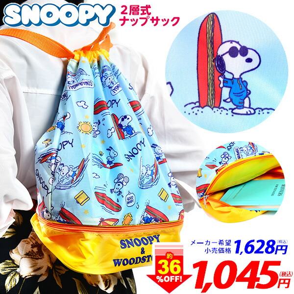 楽天市場 スヌーピー 2層ナップサック ナップサック プールバック 子供 キッズ イベント 子ども会 おまけ プレゼント 雑貨 ファンシー 524 19f05 フェスティバルプラザ