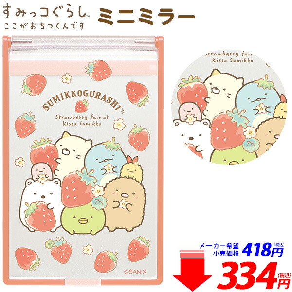 楽天市場 ファンシー すみっコぐらし ミニミラー 426 c21 イベント 子ども会 プレゼント 雑貨 すみっこ すみっコ 人気 キャラクター ミラー 鏡 スタンドミラー フェスティバルプラザｐｌｕｓ