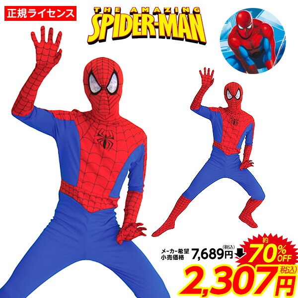 楽天市場 コスプレ 大人用 スパイダーマン ハロウィン 衣装 大人 男性 メンズ コスチューム 仮装 なりきり キャラクター ハロウィンコスチューム Marvel マーベル 21b02 訳あり 在庫処分 Sale品 不良返品不可 フェスティバルプラザplus 楽天市場 コスプレ 大人用 スパイダーマン ハロウィン 衣装 大人 男性 メンズ コスチューム 仮装 なりきり キャラクター ハロウィンコスチューム Marvel マーベル 21b02 訳あり 在庫処分 Sale品 不良返品不可 フェスティバルプラザplus