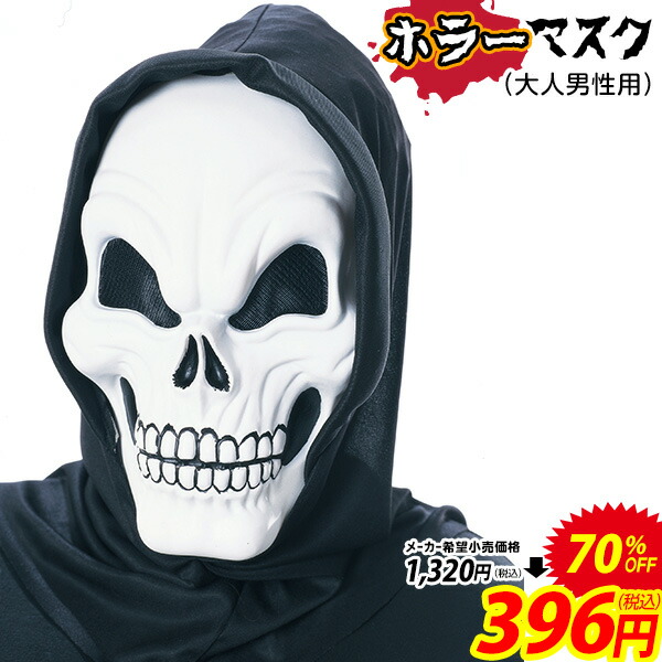 楽天市場 スケアリースケルトンマスク ハロウィン 衣装 大人 男性 メンズ コスチューム 仮装 なりきり イベント パーティー ハロウィンコスチューム ホラー 死神 ガイコツ がいこつ 骸骨 21b02 訳あり 在庫処分 Sale品 不良返品不可 フェスティバルプラザｐｌｕｓ