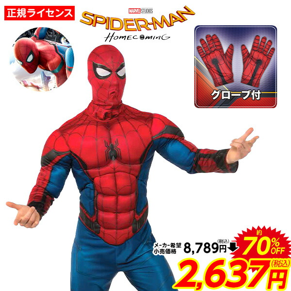 楽天市場 コスプレ 大人用 スパイダーマン ホームカミング ハロウィン 衣装 大人 男性 メンズ コスチューム 仮装 なりきり キャラクター ハロウィンコスチューム Marvel マーベル 21b02 訳あり 在庫処分 Sale品 不良返品不可 フェスティバルプラザplus 楽天市場 コスプレ 大人用 スパイダーマン ホームカミング ハロウィン 衣装 大人 男性 メンズ コスチューム 仮装 なりきり キャラクター ハロウィンコスチューム Marvel マーベル 21b02 訳あり 在庫処分 Sale品 不良返品不可 フェスティバルプラザplus