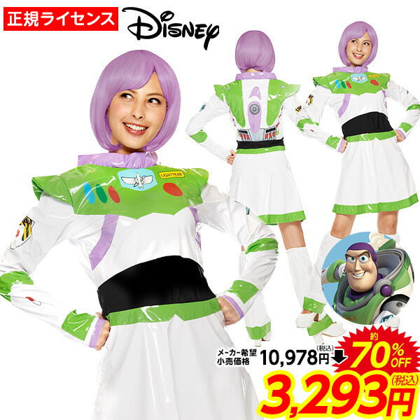 楽天市場 ハロウィン コスプレ バズ ライトイヤー 大人女性用 衣装 大人 レディース コスチューム 仮装 キャラクター クリスマス 忘年会 ハロウィンコスチューム ディズニー トイストーリー 21b01 訳あり 在庫処分 Sale品 不良返品不可 フェスティバルプラザｐｌｕｓ