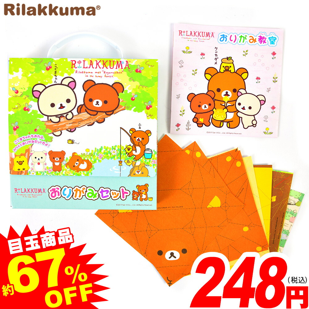 楽天市場 特価玩具 リラックマ おりがみセット 19k07 イベント 子ども会 おまけ プレゼント おもちゃ 玩具 フェスティバルプラザｐｌｕｓ