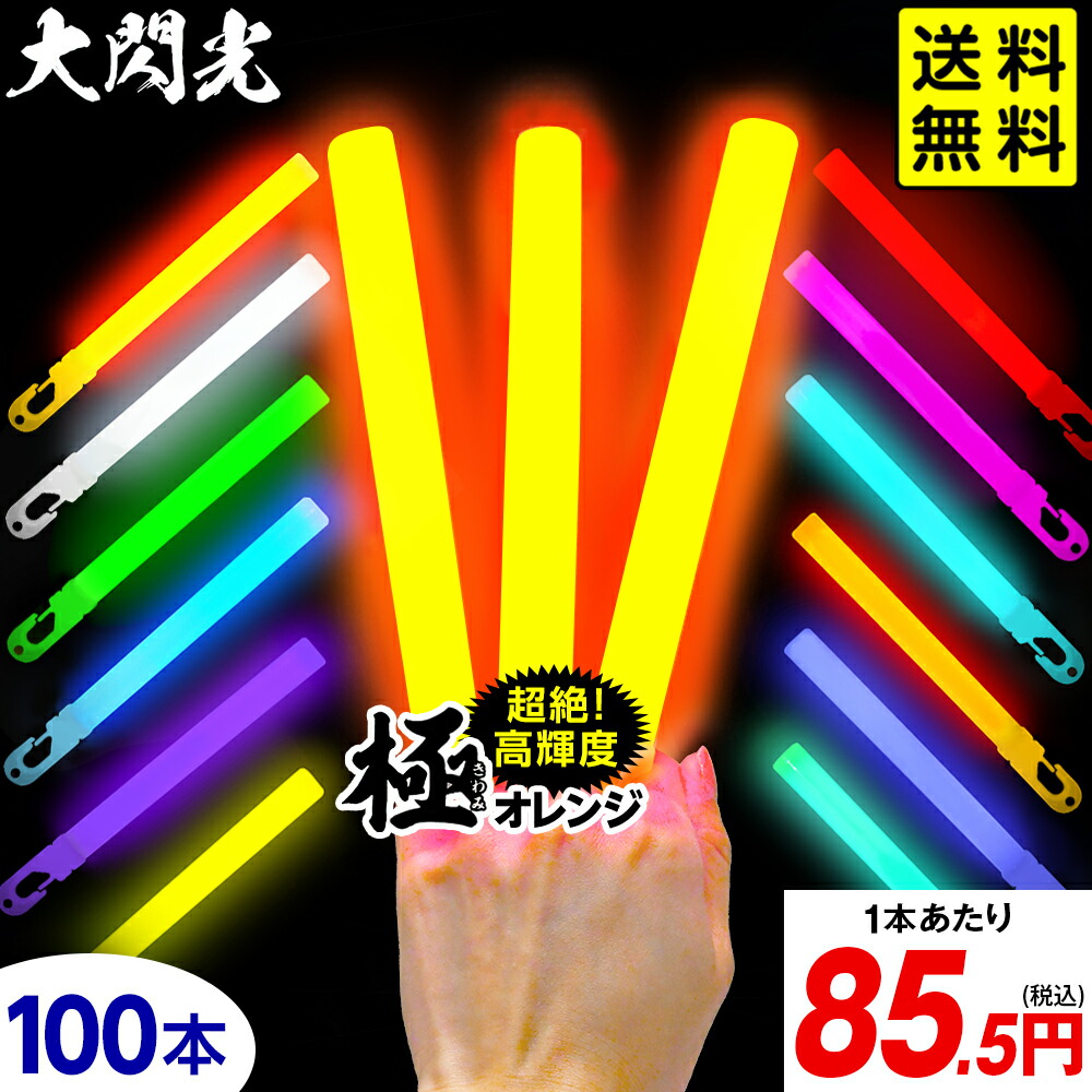 業務用 大閃光 コンベンショナルタイプ バルク 100本入 <br>{ ルミカライト ケミカルライト 極 オレンジ 極オレンジ 大閃光極 極み }{ サイリューム サイリウム ペンライト ライブ }[24L04]<br>{配送区分Ｄ} 送料無料(※沖縄・離島発送不可)