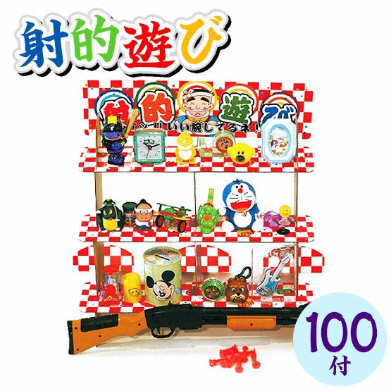 当てくじ 射的あそび 100円×100回 <br>{ 子供会 お祭り くじ引き 縁日 あてくじ アテクジ クジ くじ くじびき おもちゃ 当てくじ 幼稚園 夏祭り 景品 当てクジ 男の子 女の子 子供 問屋 } {配送区分Ｄ} 送料無料 沖縄/離島発送不可