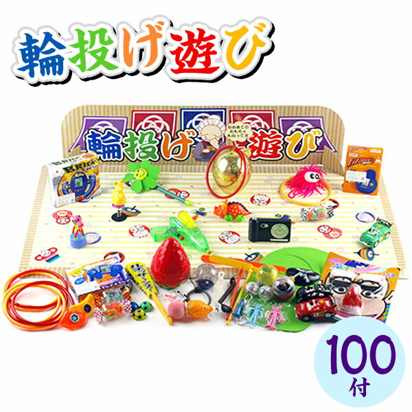 当てくじ 輪投げあそび 100円×100回 <br>{ 子供会 お祭り くじ引き 縁日 あてくじ アテクジ クジ くじ くじびき おもちゃ 当てくじ 幼稚園 夏祭り 景品 当てクジ 男の子 女の子 子供 問屋 } {配送区分Ｄ} 送料無料 沖縄/離島発送不可