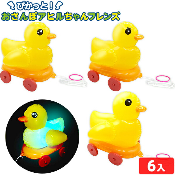 ぴかっと！おさんぽ アヒルちゃんフレンズ 6個装入 不良返品不可{ 空気 ビニール おもちゃ 景品 お祭り 縁日 問屋 }{ エア玩具 ビニール玩具 ビニールおもちゃ 光る おさんぽ コロコロ お散歩 あひる アヒル }[25G14] 送料無料(※沖縄・離島発送不可) {配送区分D}画像