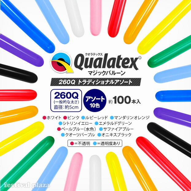 楽天市場 Qualatex Balloon 260qトラディショナルアソート 約100入 マジックバルーン ペンシルバルーン ツイストバルーン バルーンアート 縁日 お祭り イベント 子供会 景品 クオラテックス クォラテックス バルーン 風船 あす楽 配送区分ｄ フェスティバルプラザｐｌｕｓ
