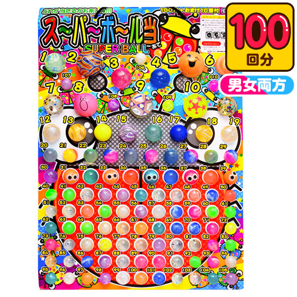 楽天市場】スーパーボール当てくじ 100付き+5 デラックス（JAN