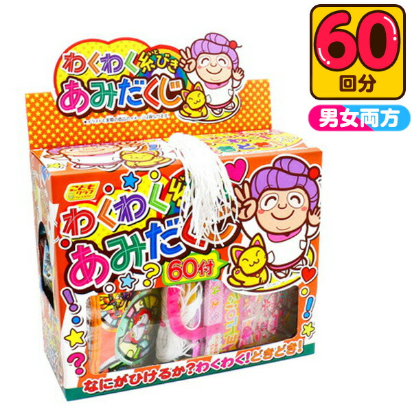 当てくじ 糸引きわくわくあみだくじ 100円×60回 <br>{ 子供会 お祭り くじ引き 縁日 クジ くじ 幼稚園 夏祭り 景品  男の子 女の子 子供 問屋 おもちゃ } <br>{配送区分Ｄ} 送料無料(※沖縄・離島発送不可)