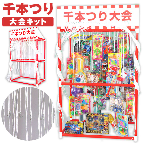 千本つり 大会キット <br>{ お祭り 縁日 子供会 イベント 景品 夏祭り 当てくじ くじ くじ引き 当てくじ 千本つり お祭りキット 福引き 抽選会 販促 ゲーム 千本引き キット 千本くじ引き 千本引きセット 千本釣り 千本吊り } {配送区分Ａ}